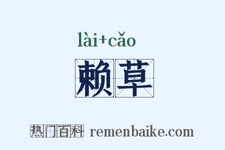 赖草是什么意思的图片